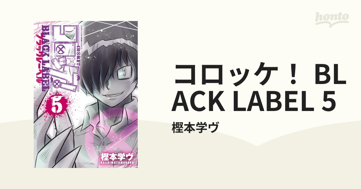 コロッケ ｂｌａｃｋ ｌａｂｅｌ 5 漫画 の電子書籍 無料 試し読みも Honto電子書籍ストア
