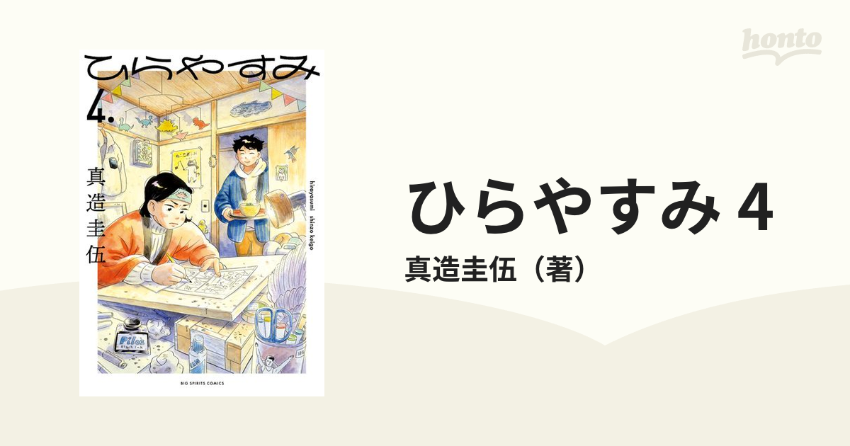 ひらやすみ 4（漫画）の電子書籍 - 無料・試し読みも！honto電子書籍ストア