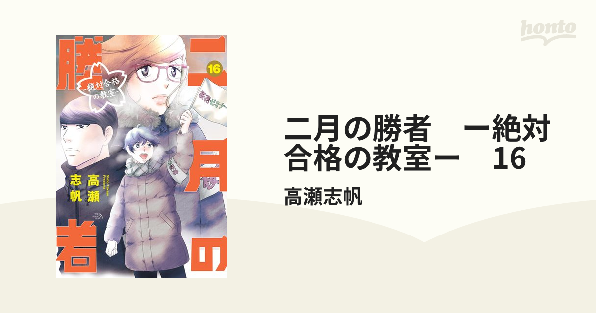 二月の勝者 ー絶対合格の教室ー 16（漫画）の電子書籍 - 無料
