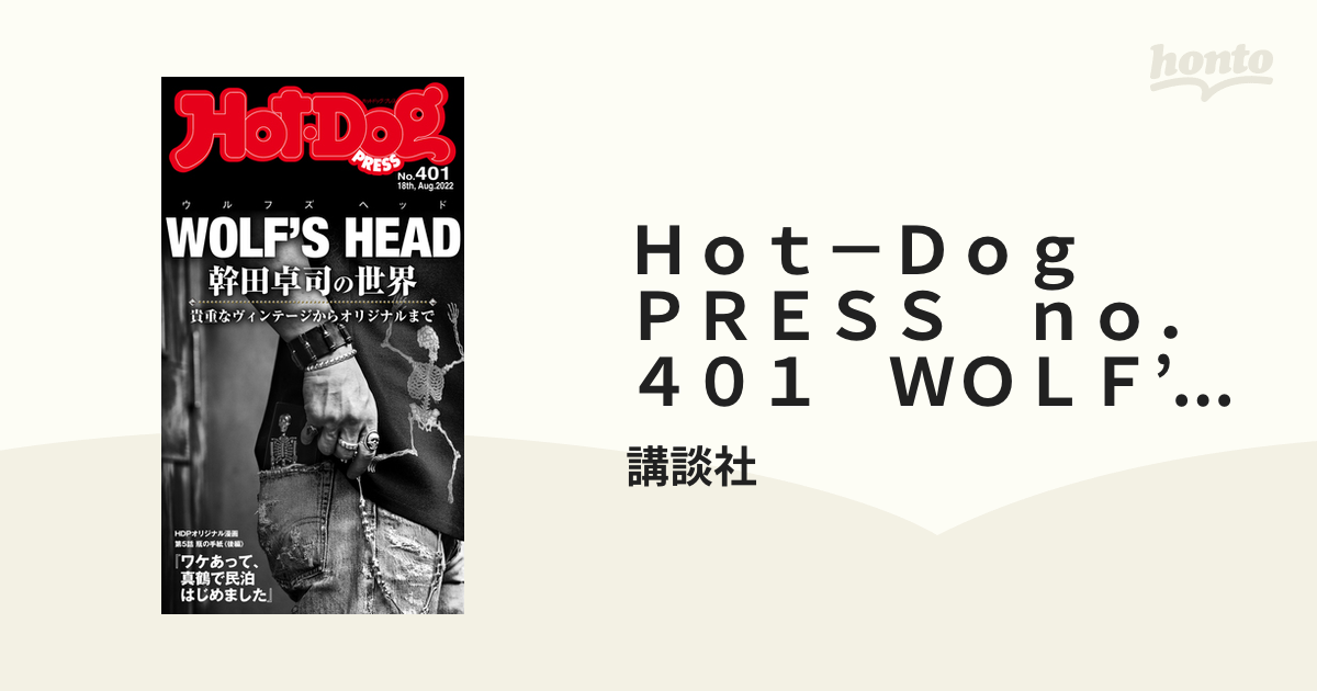 Ｈｏｔ－Ｄｏｇ ＰＲＥＳＳ ｎｏ．４０１ ＷＯＬＦ'Ｓ ＨＥＡＤ 幹田