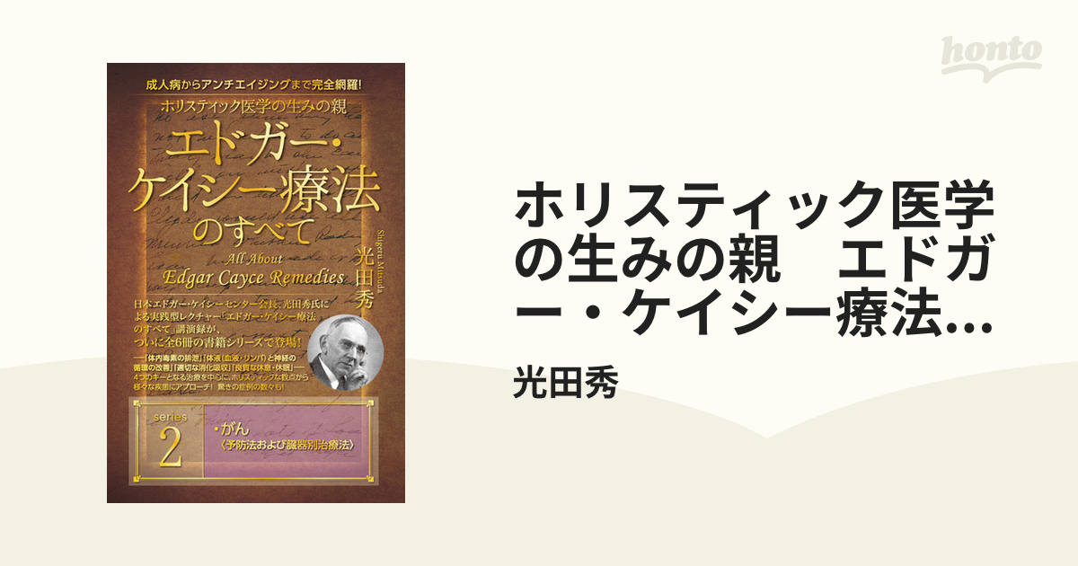 2021人気新作 ホリスティック医学の生みの親エドガー ケイシー療法の