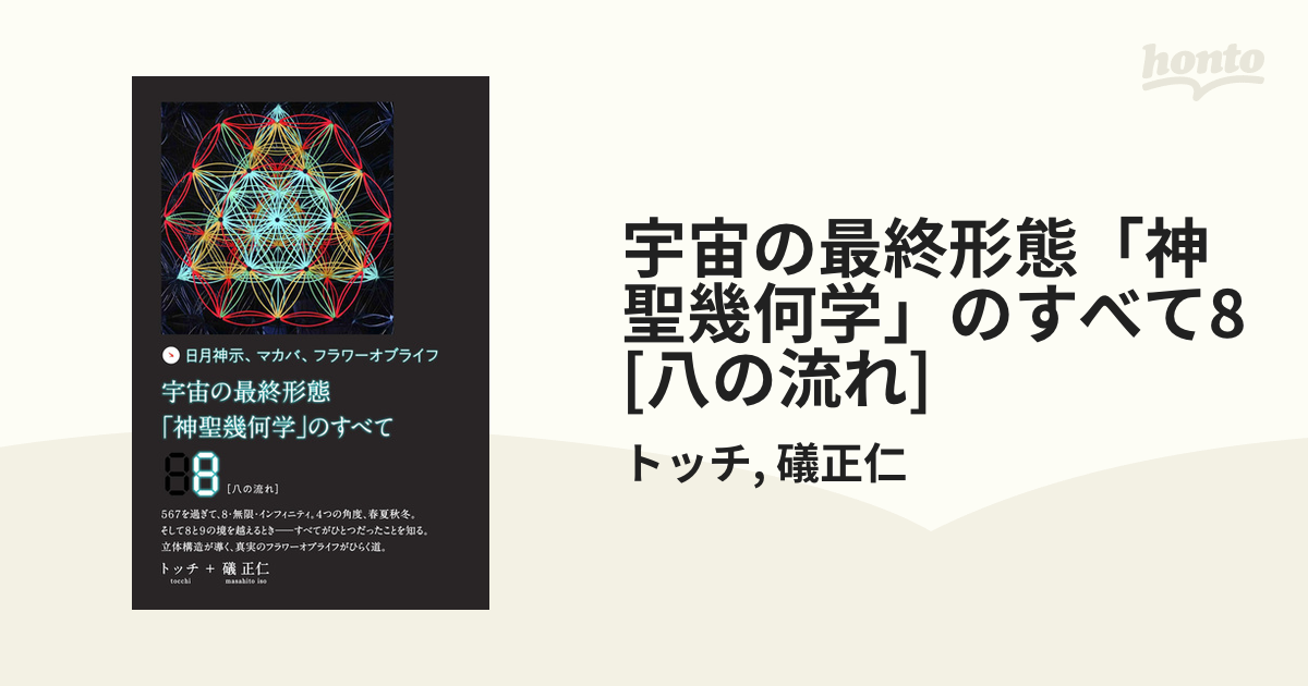 大注目 日月神示 宇宙の最終形態「神聖幾何学」のすべて 宇宙の最終