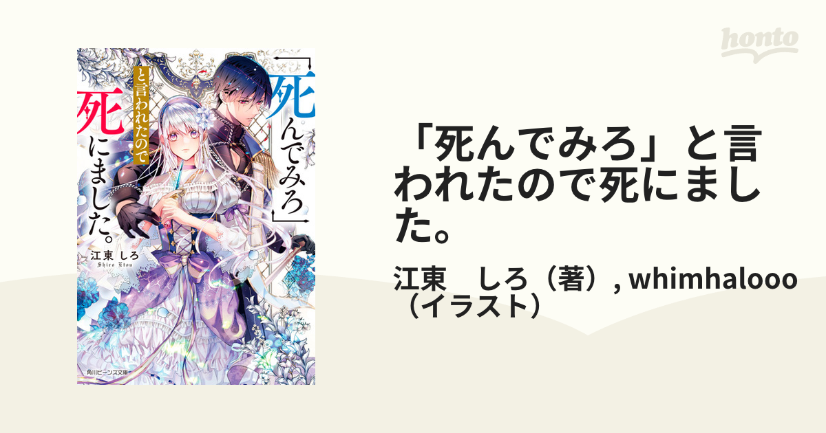 「死んでみろ」と言われたので死にました。 １