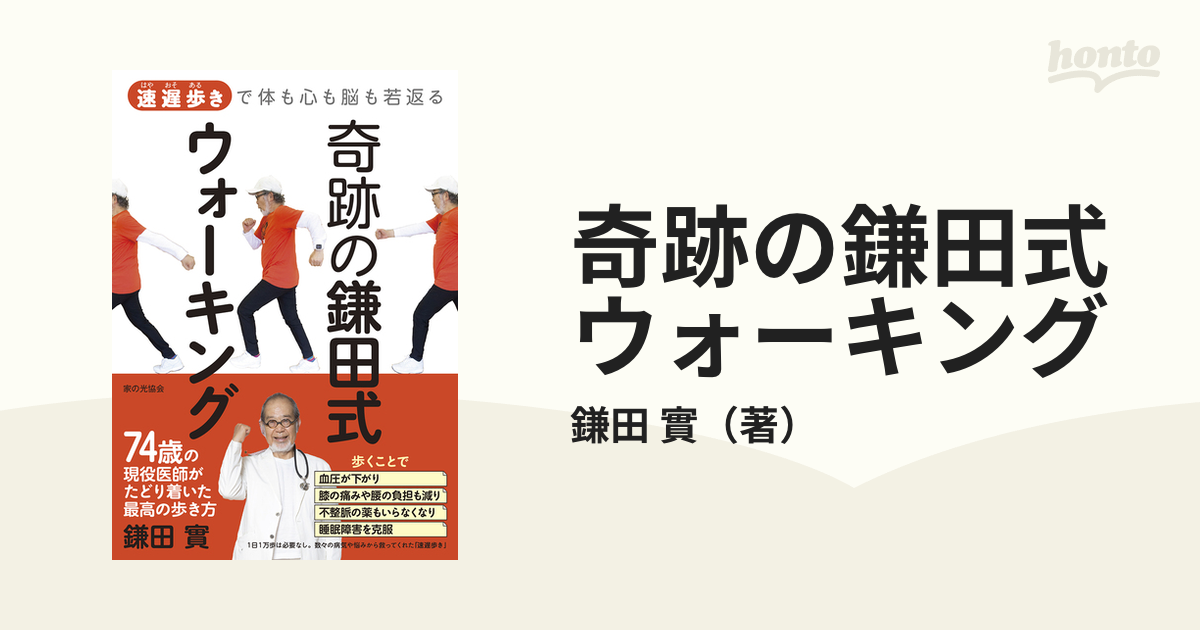 奇跡の鎌田式ウォーキング 「速遅歩き」で体も心も脳も若返るの通販