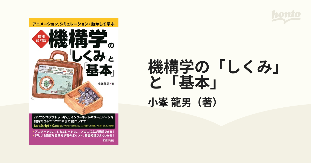 手数料安い 増補改訂版 アニメーション、シミュレーション・動… 機構学