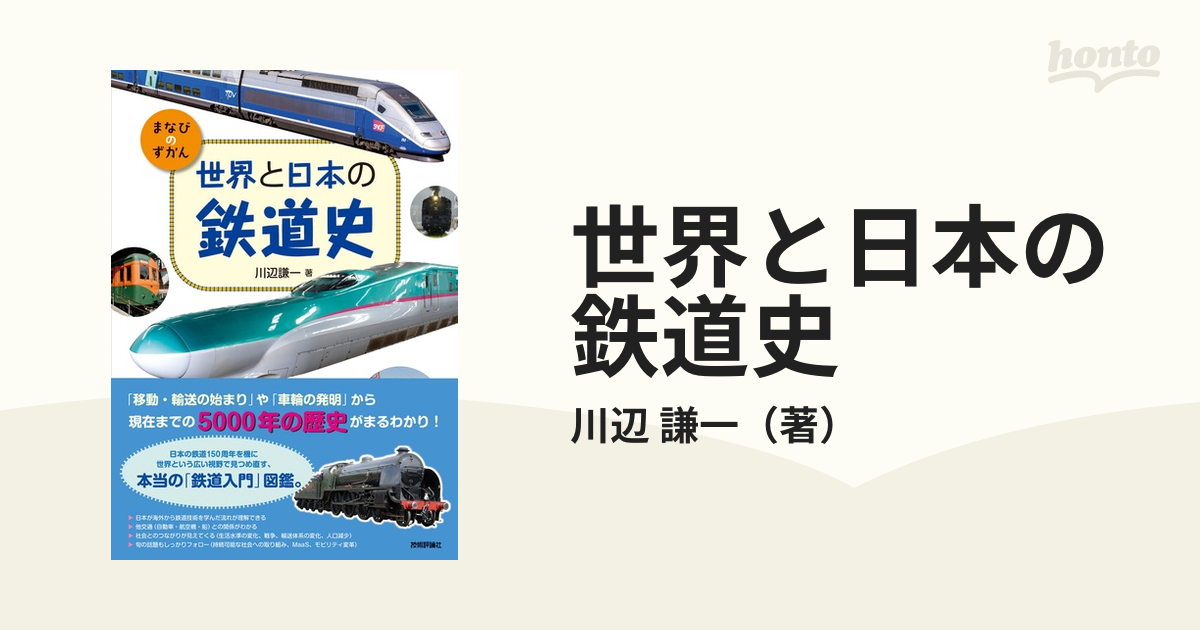 世界と日本の鉄道史