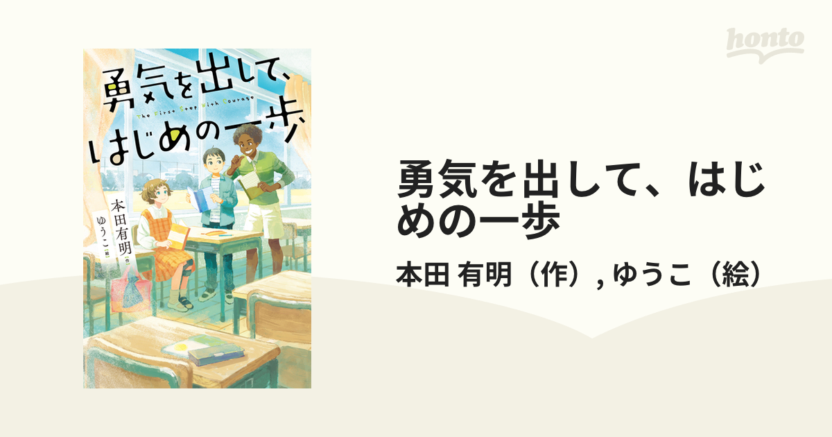 勇気を出して、はじめの一歩