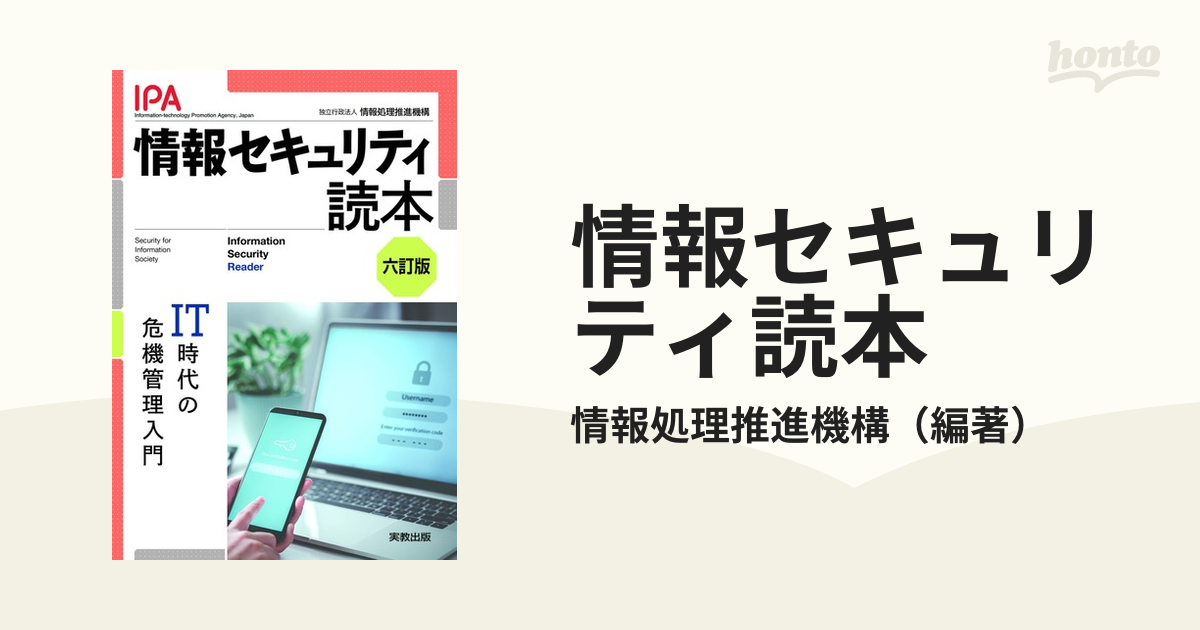 感謝の声続々！ 情報セキュリティ読本 六訂版 savingssafari.com