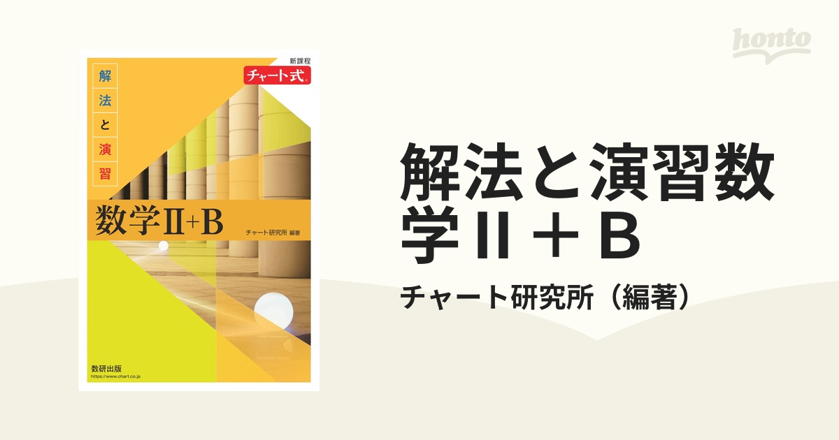 新課程 チャート式 基礎と演習 数学Ⅱ+B(解答付き) - 人文