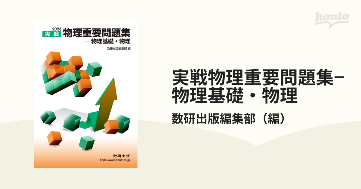 実戦物理重要問題集−物理基礎・物理 ２０２３