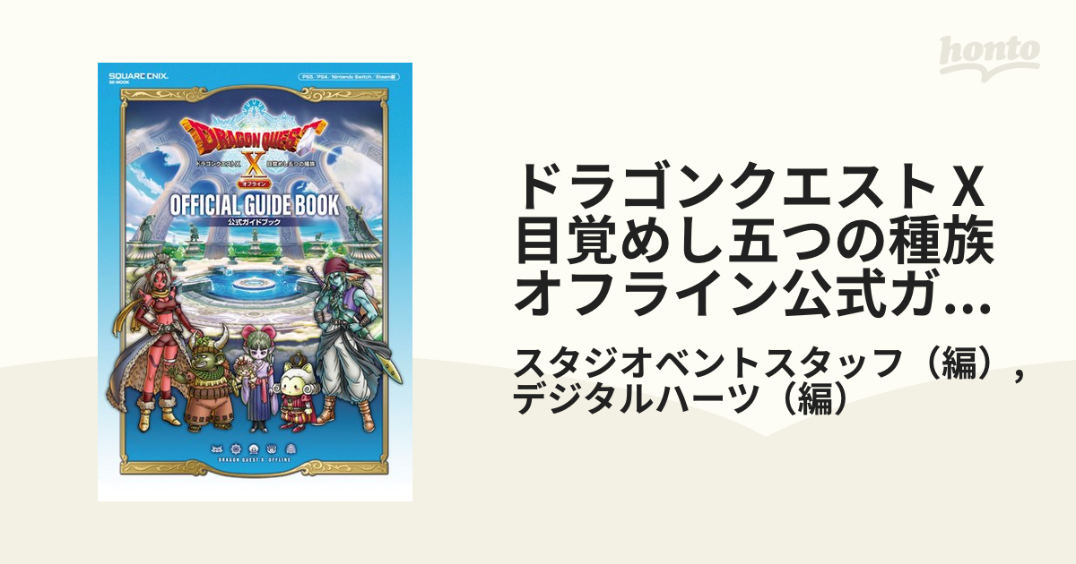 ドラゴンクエストⅩ目覚めし五つの種族オフライン公式ガイドブック 