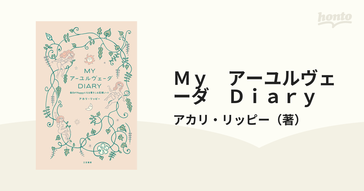 Ｍｙ　アーユルヴェーダ　Ｄｉａｒｙ 毎日がＨａｐｐｙになる書きこみ記録ノート