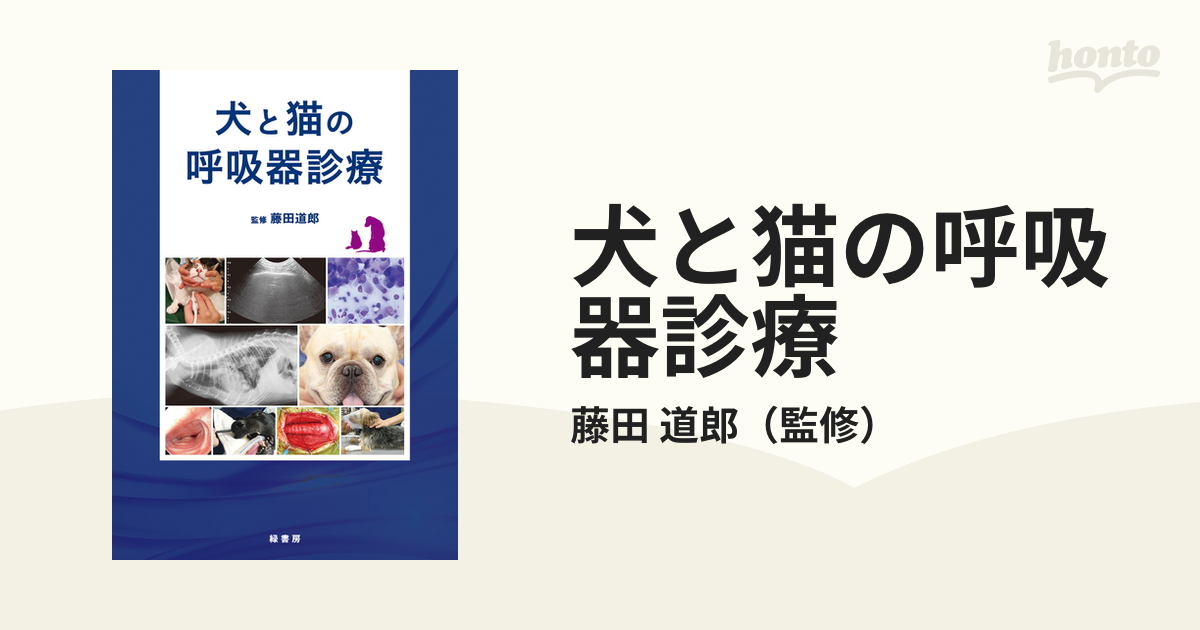 犬と猫の呼吸器診療の通販/藤田 道郎 - 紙の本：honto本の通販ストア