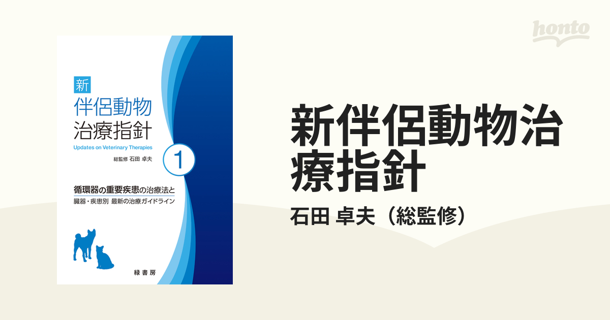 送料無料（北海道・沖縄県除く！） 新 伴侶動物治療指針 1 - 通販