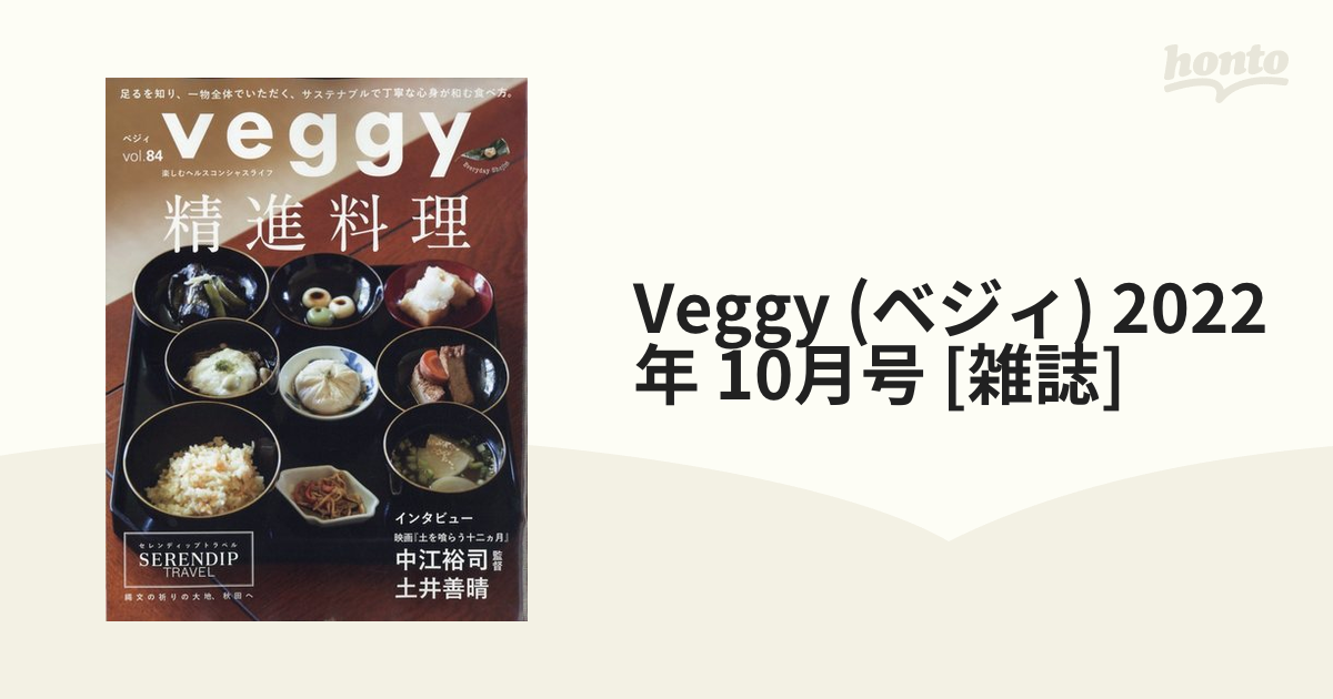 veggy(ベジィ) vol.84 2022年10月号精進料理