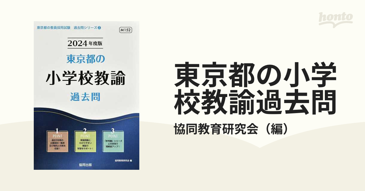 東京都の小学校教諭過去問 '２４年度版の通販/協同教育研究会 - 紙の本