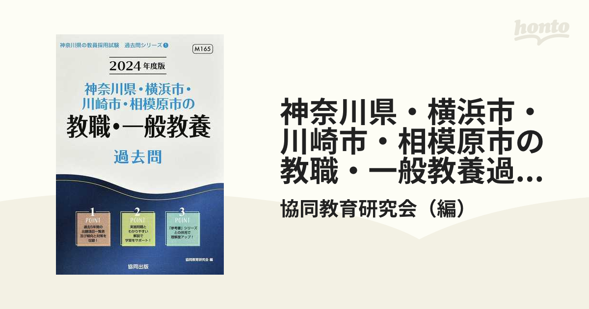 神奈川県・横浜市・川崎市・相模原市の教職・一般教養過去問 ’２４年度版