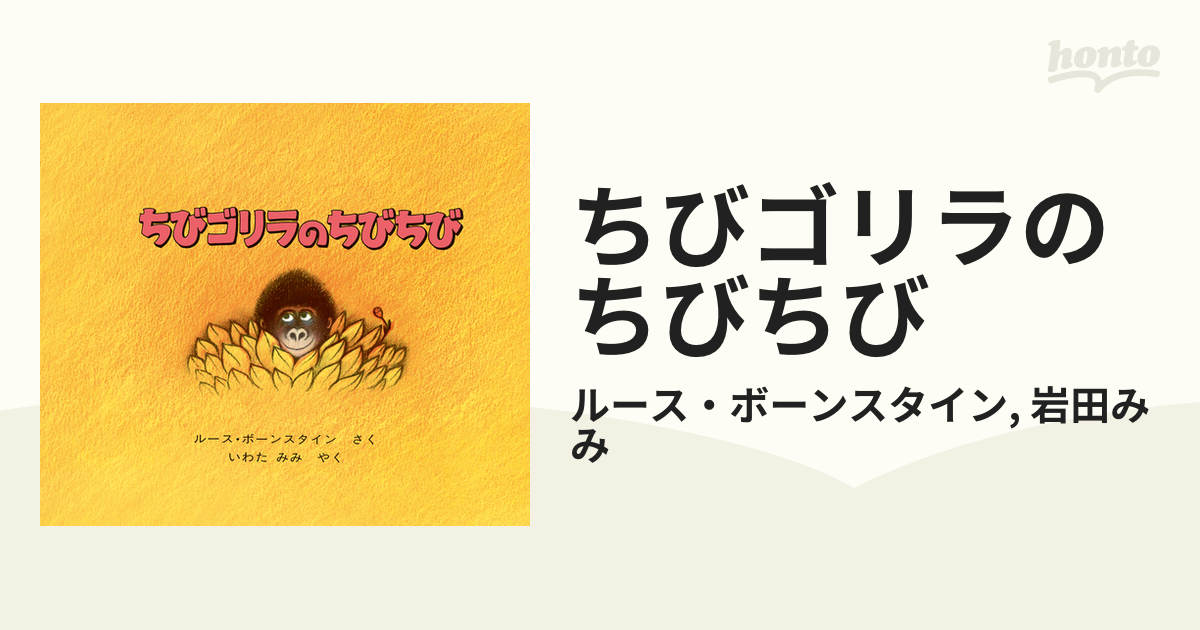 ちびゴリラのちびちびの電子書籍 - honto電子書籍ストア