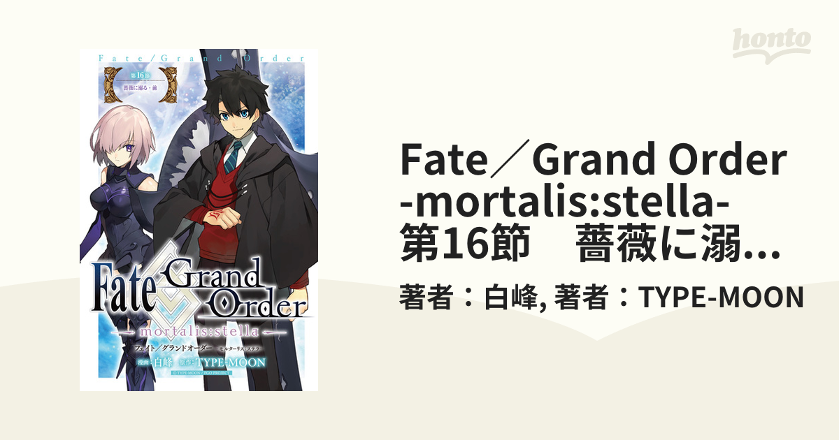 Fate／Grand Order -mortalis:stella- 第16節 薔薇に溺る・前（漫画 ...