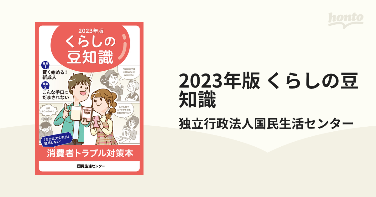 2023年版 くらしの豆知識の電子書籍 - honto電子書籍ストア