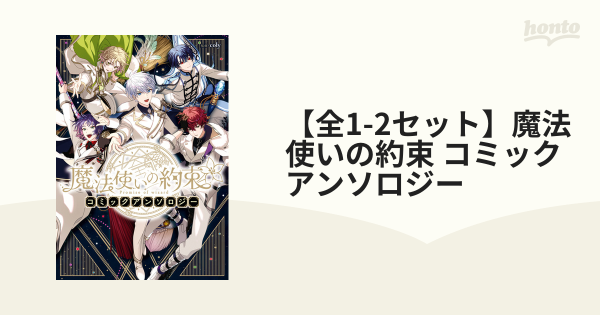 全1-2セット】魔法使いの約束 コミックアンソロジー（漫画） - 無料