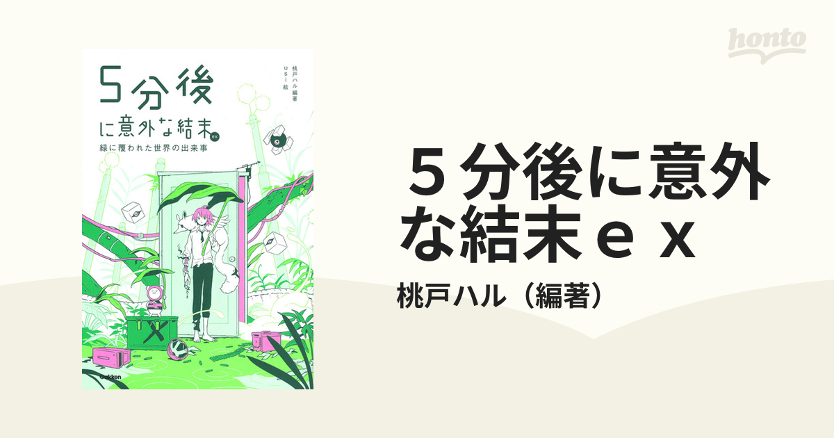 ５分後に意外な結末ｅｘ 緑に覆われた世界の出来事