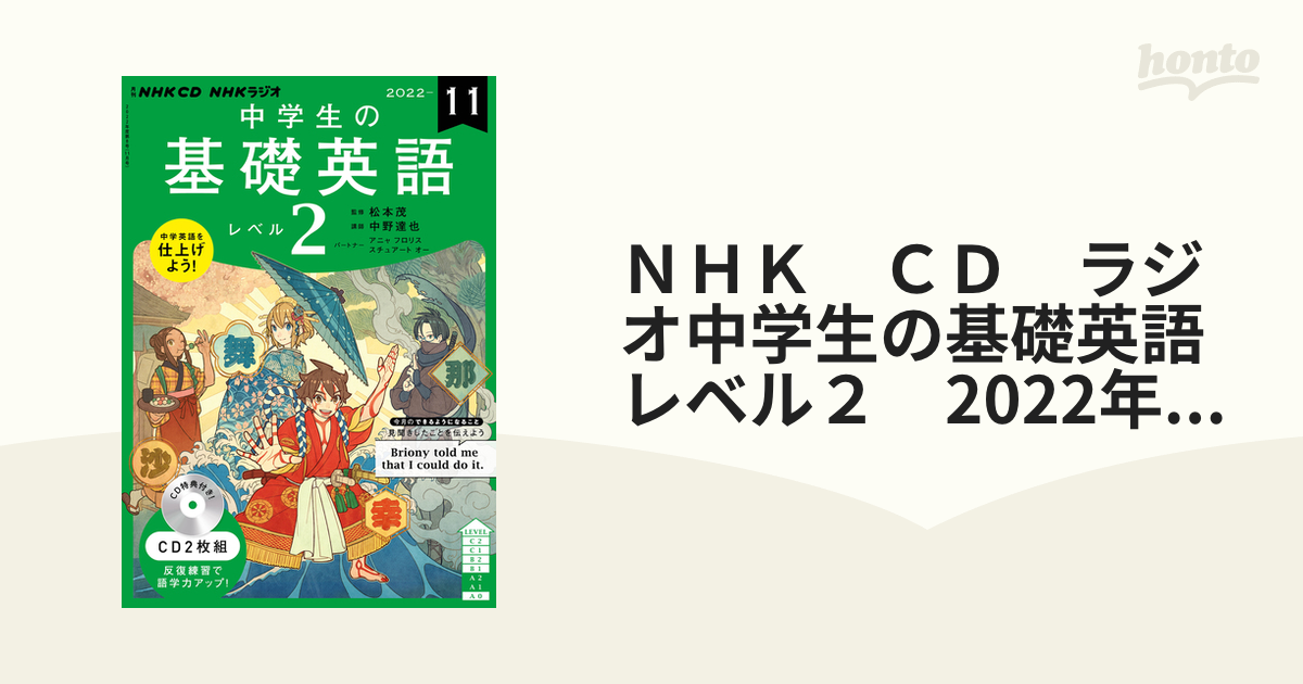 ＮＨＫ ＣＤ ラジオ中学生の基礎英語 レベル２ 2022年11月号の通販