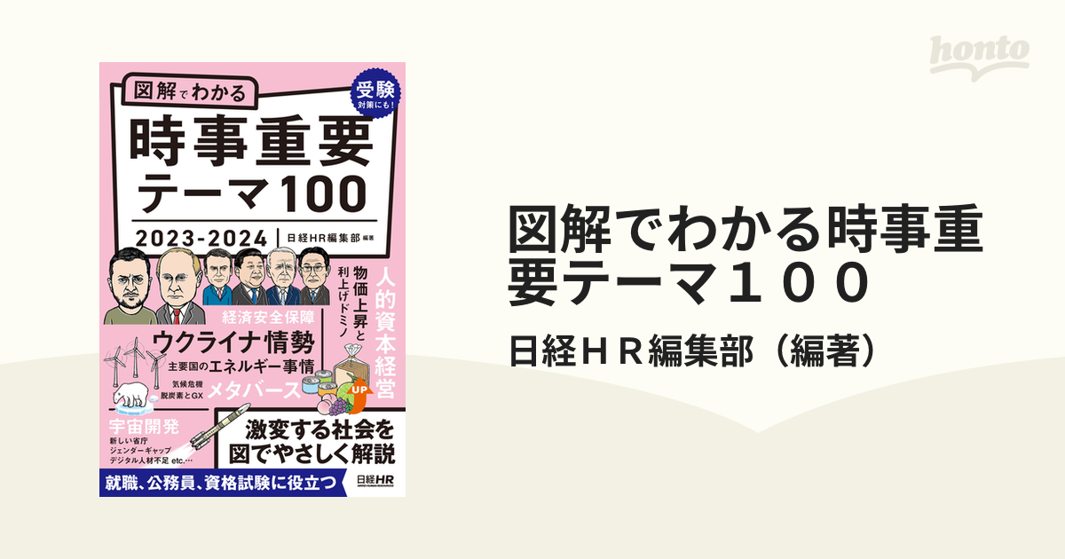 図解でわかる時事重要テーマ１００ ２０２３−２０２４の通販/日経ＨＲ