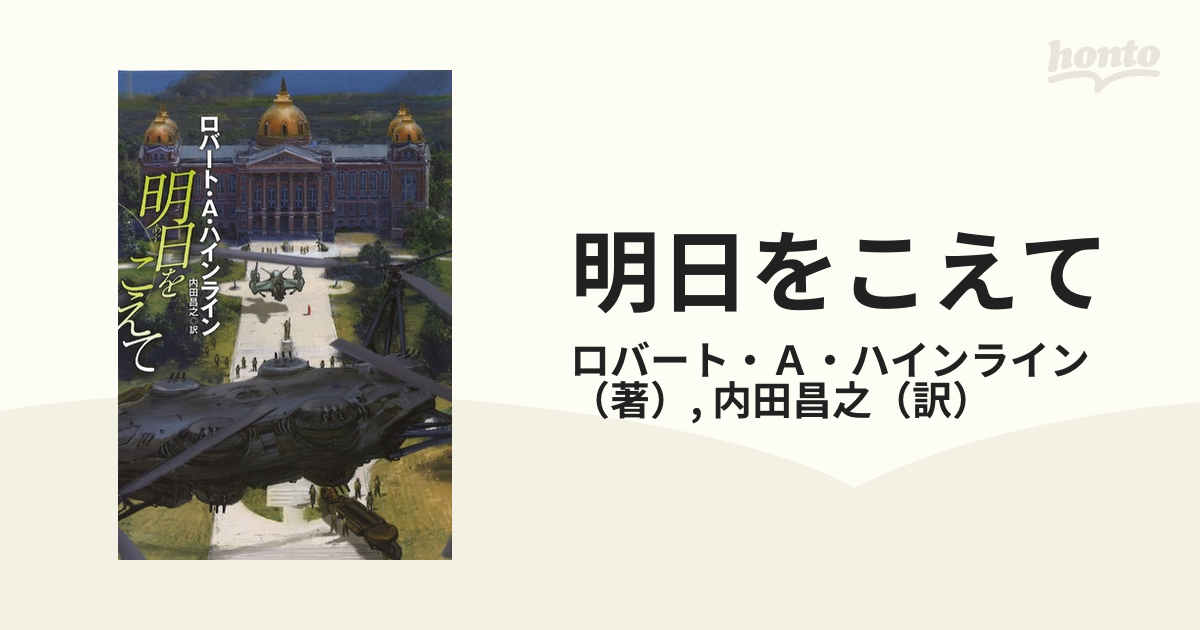 明日をこえての通販 ロバート ａ ハインライン 内田昌之 扶桑社ミステリー 紙の本 Honto本の通販ストア