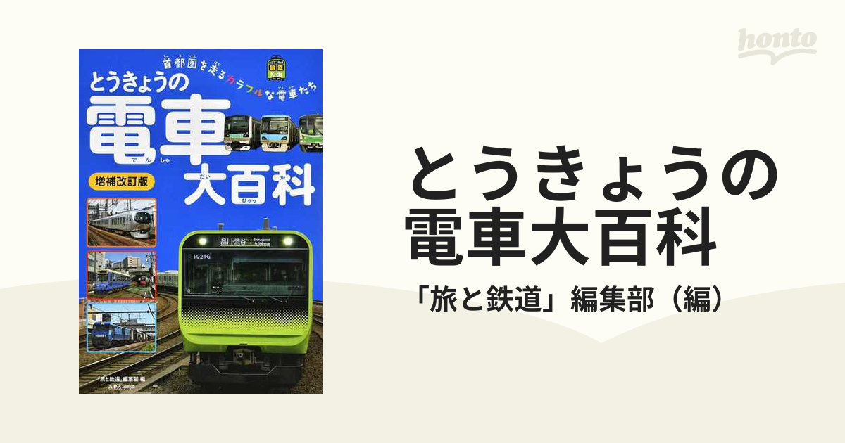 とうきょうの電車大百科 首都圏を走るカラフルな電車たち 増補改訂版