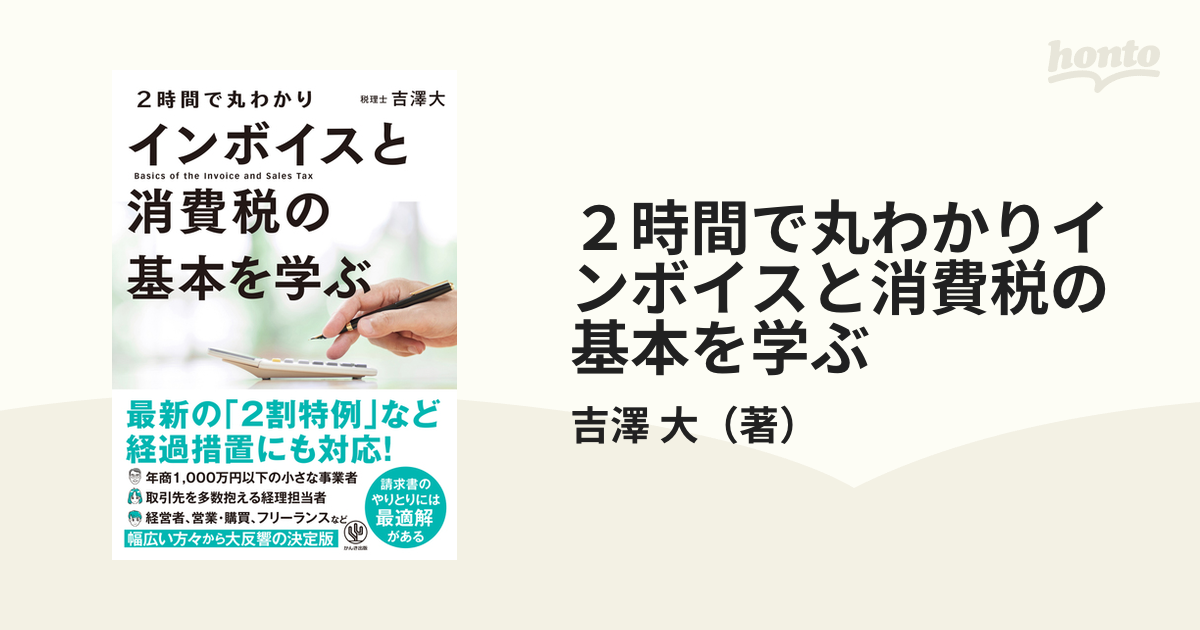 大　２時間で丸わかりインボイスと消費税の基本を学ぶの通販/吉澤　紙の本：honto本の通販ストア