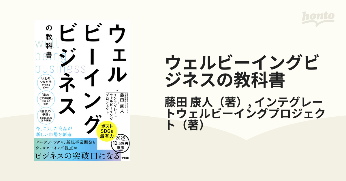 ウェルビーイングビジネスの教科書