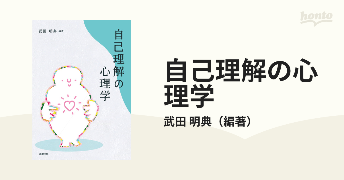 自分理解の心理学 現金特価 - 人文