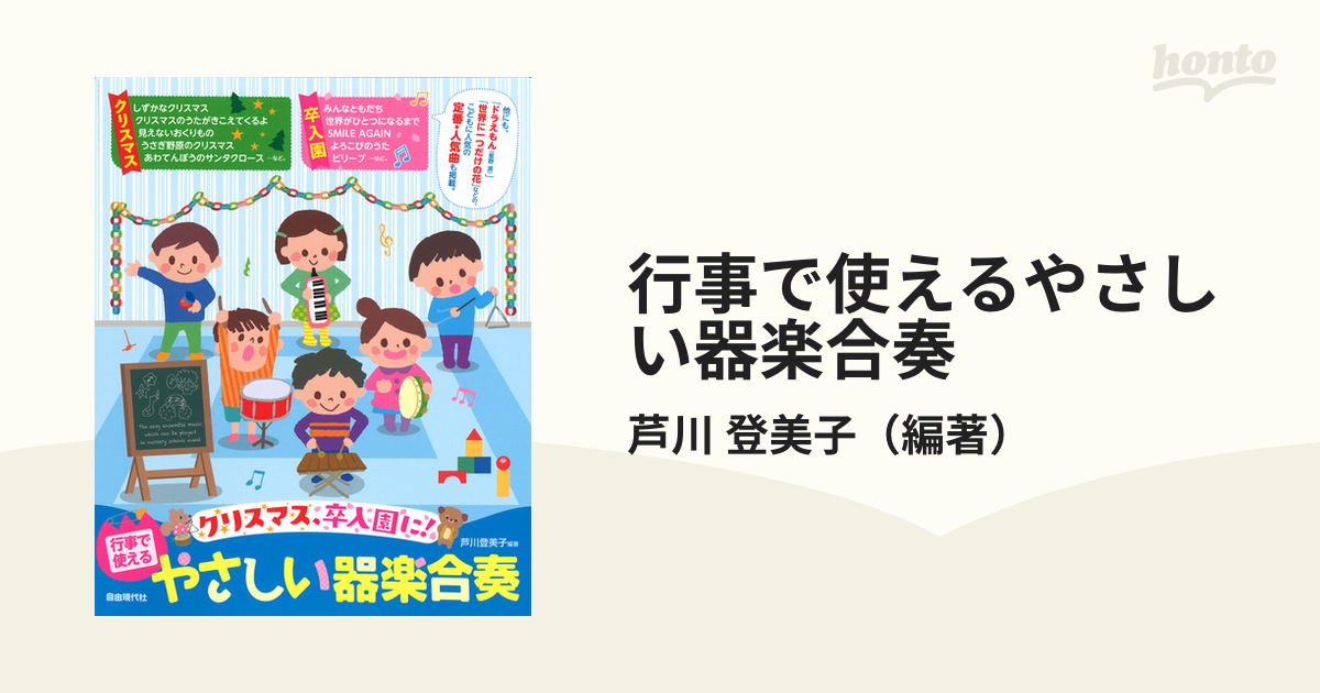 行事で使えるやさしい器楽合奏 クリスマス、卒入園に！ ２０２２の通販