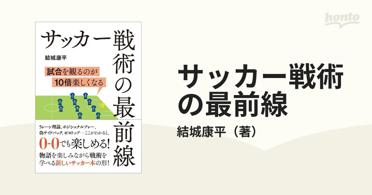 サッカー戦術の最前線 試合を観るのが１０倍楽しくなるの通販 結城康平 紙の本 Honto本の通販ストア