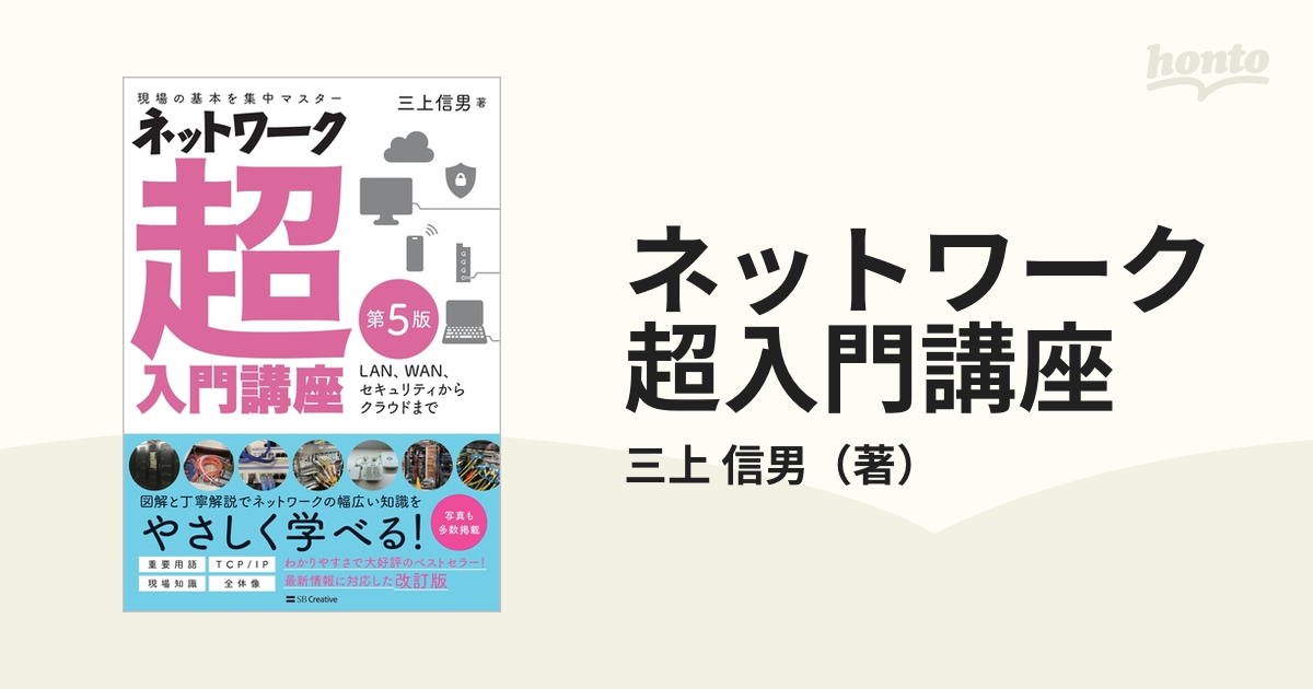 ネットワーク超入門講座 現場の基本を集中マスター ＬＡＮ、ＷＡＮ、セキュリティからクラウドまで 第５版