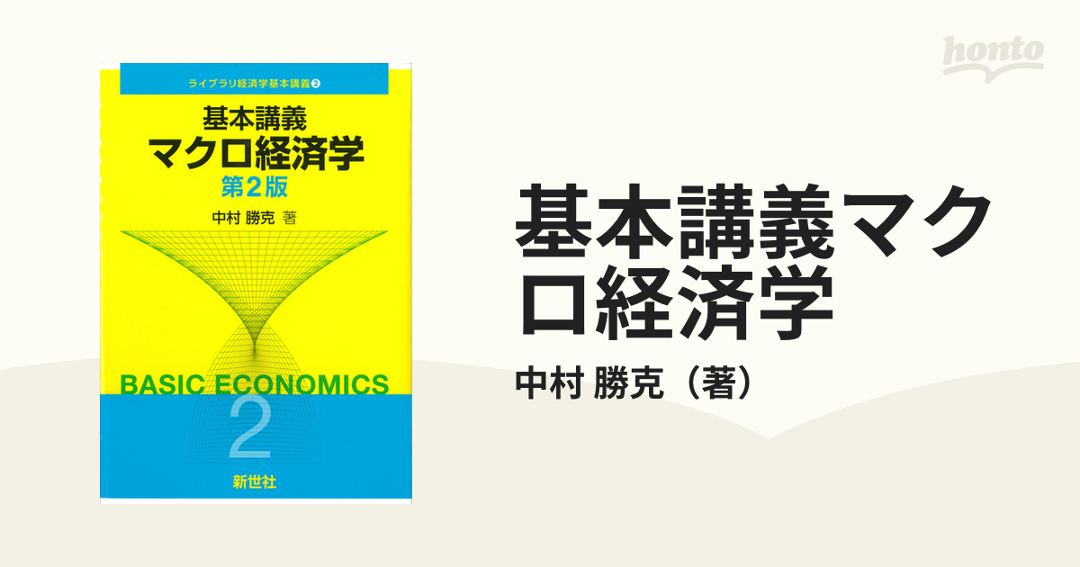 基本講義マクロ経済学 第２版
