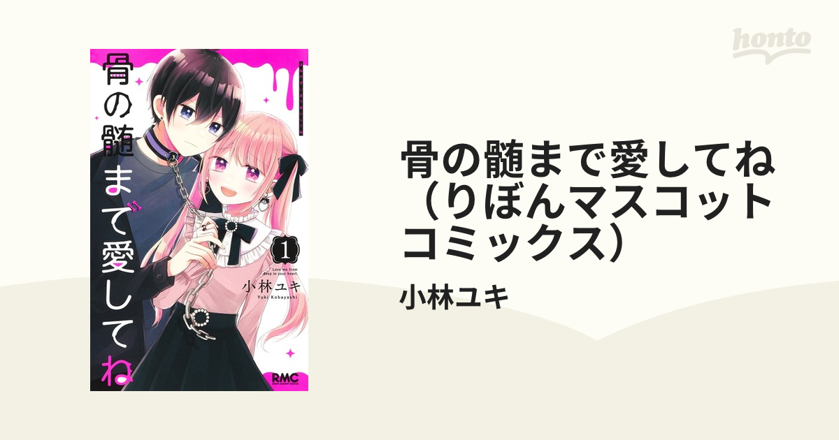 骨の髄まで愛してね（りぼんマスコットコミックス） 2巻セットの通販/小林ユキ りぼんマスコットコミックス - コミック：honto本の通販ストア