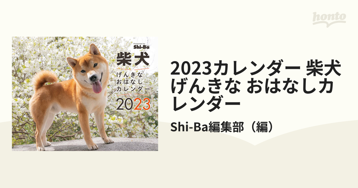 2023カレンダー 柴犬げんきな おはなしカレンダー ([カレンダー])