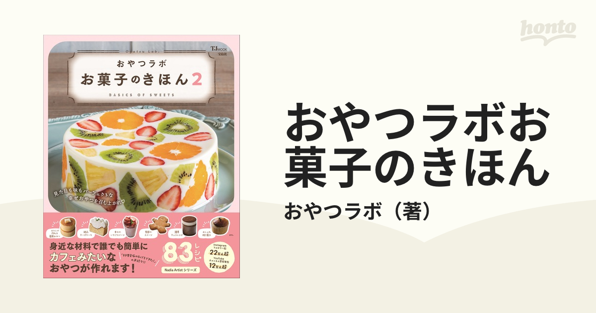 超高品質で人気の おやつラボ お菓子のきほん egypticf