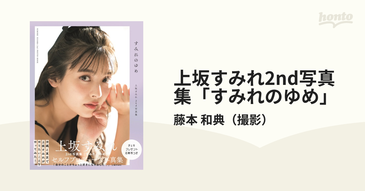 新品未開封 サイン本 上坂すみれ 2nd写真集 すみれのゆめ Canpan Jp