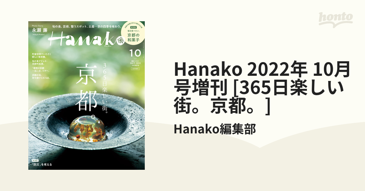 Hanako増刊 365日楽しい街。京都 2022年10月号