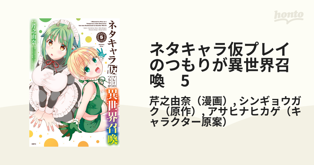 ネタキャラ仮プレイのつもりが異世界召喚 5（漫画）の電子書籍