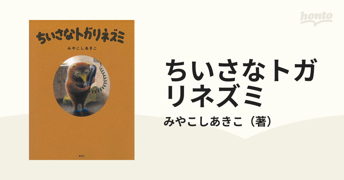 ちいさなトガリネズミの通販/みやこしあきこ - 紙の本：honto本の通販