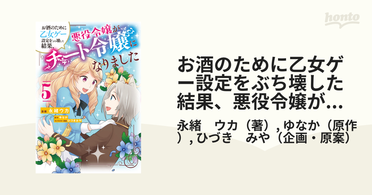 お酒のために乙女ゲー設定をぶち壊した結果 悪役令嬢がチート令嬢になりました ５の通販 永緒 ウカ ゆなか コミック Honto本の通販ストア