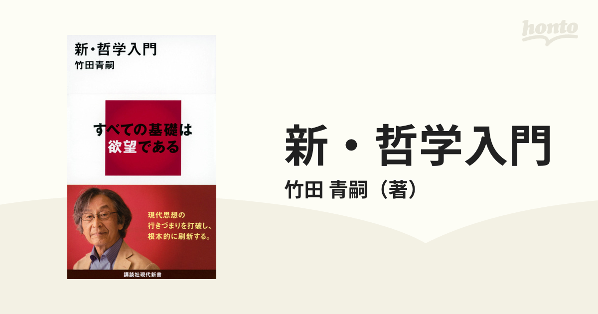 新・哲学入門の通販/竹田 青嗣 講談社現代新書 - 紙の本：honto本の