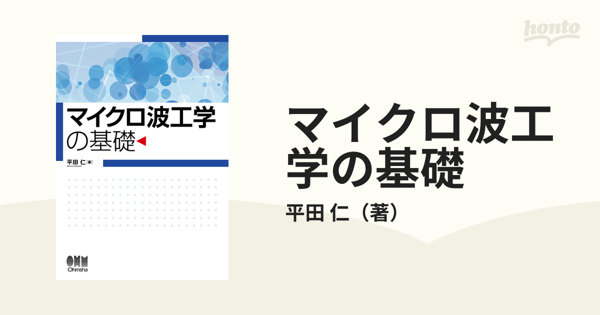 マイクロ波工学の基礎