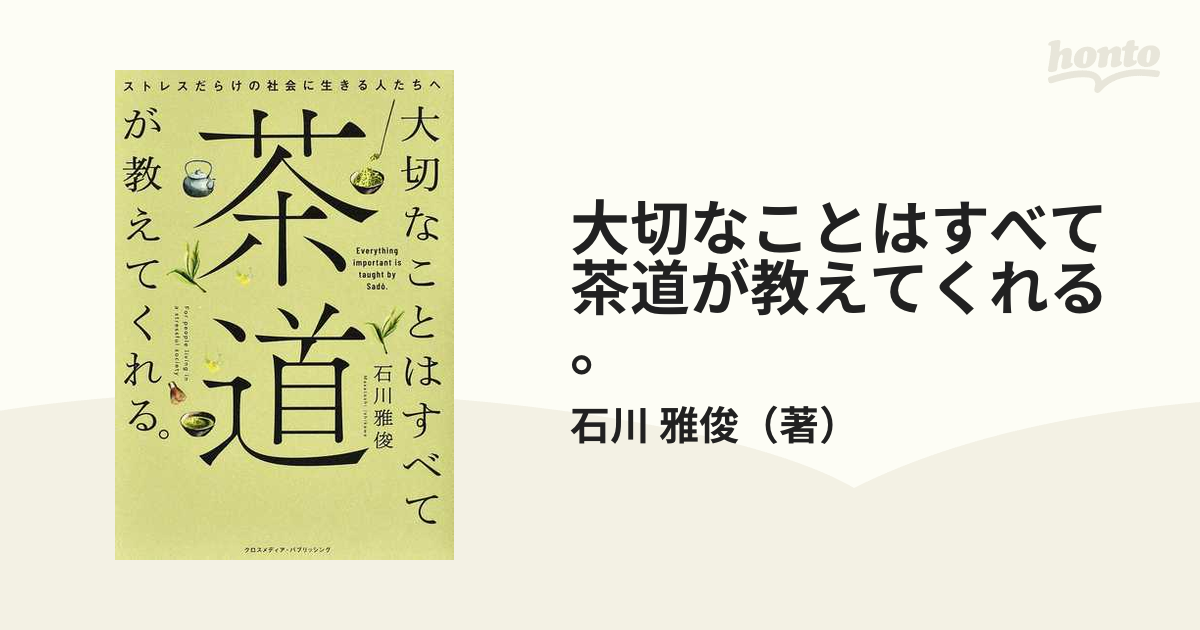 大切なことはすべて茶道が教えてくれる。 ストレスだらけの社会に生きる人たちへ