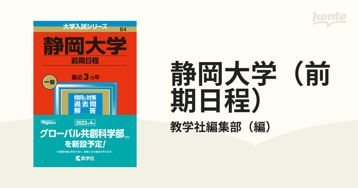 静岡大学 （前期日程） (2023年版大学入試シリーズ)