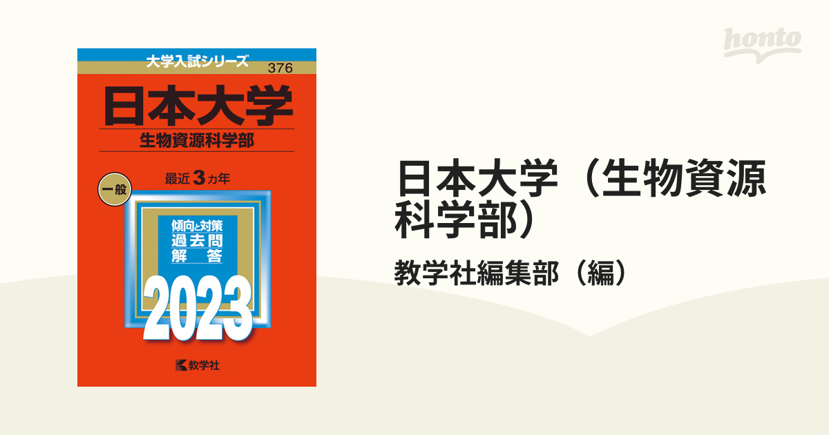 日本大学（生物資源科学部）の通販/教学社編集部　紙の本：honto本の通販ストア